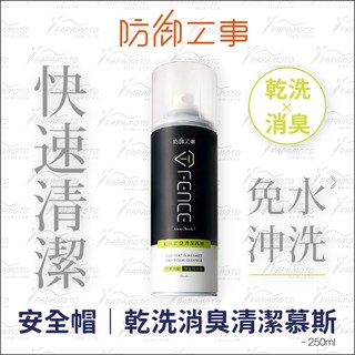 【趴趴騎士】防禦工事 安全帽乾洗消臭清潔慕斯 250ml T FENCE (汽車內裝 內襯