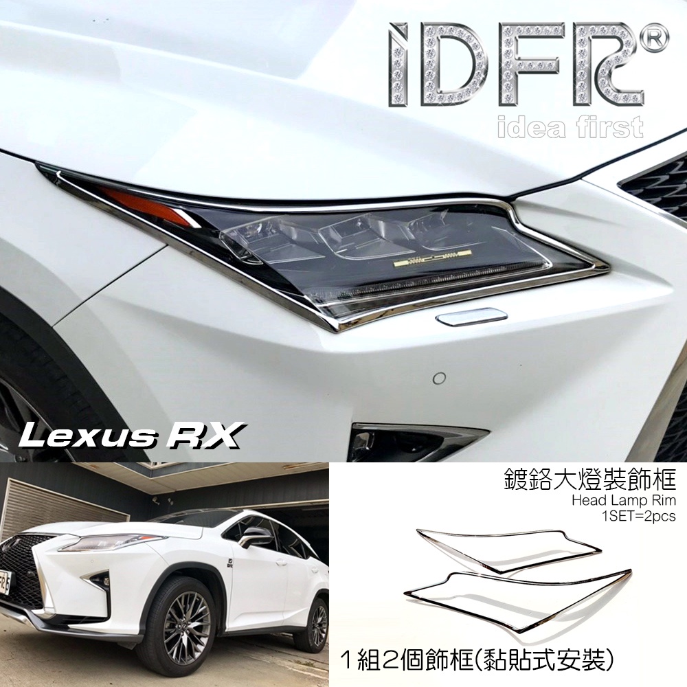 IDFR ODE 汽車精品 LEXUS RX 350 16-UP 鍍鉻大燈框 鍍鉻前燈框 飾條 改裝 配件 精品