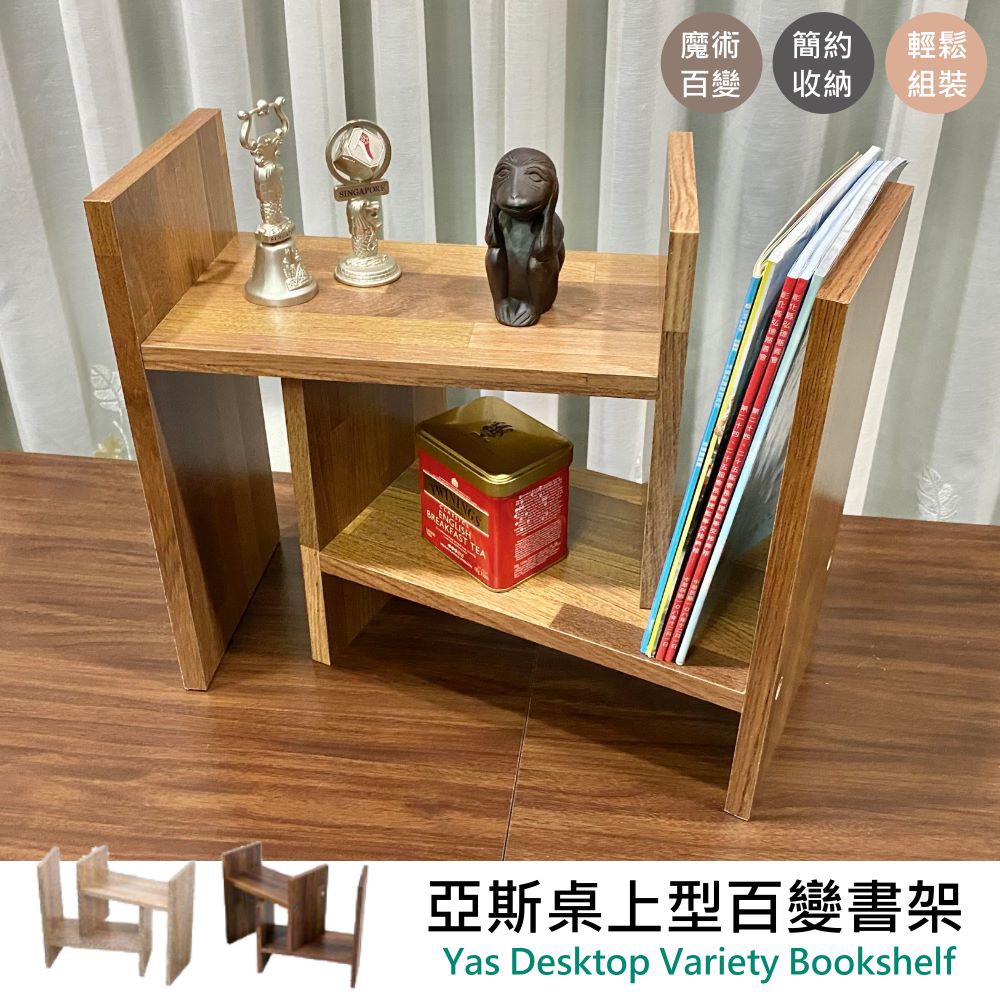 尊爵家 亞斯桌上型百變書架 台灣製 可超取【快速出貨】H型書架 桌上書架 伸縮書架 書櫃 收納架 置物架 魔術書架