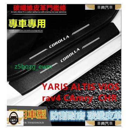豐田YARIS ALTIS VIOS rav4 CAmry CHr門檻條 迎賓踏板 專用裝飾 碳纖【車尚】