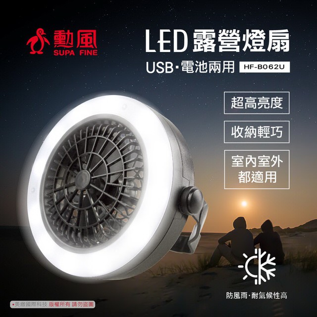 [二手] 勳風USB可掛式LED燈露營風扇 (HF-B062U)