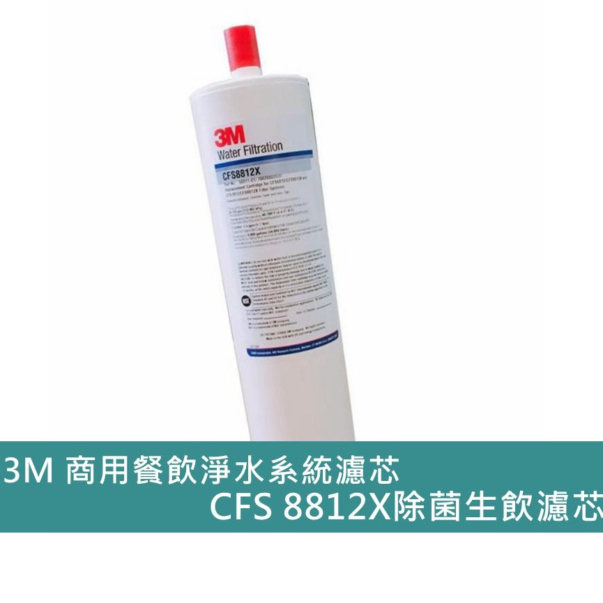 3M 美國原廠 CUNO濾心CFS8812X/8812X-S/DWS8812X 商用餐飲淨水系統濾芯