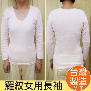 內衣/衛生衣《現貨》臺灣製‧小三福羅紋棉女用長袖汗衫(M-XXL號)【892】艾樂悠