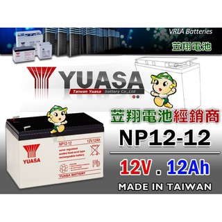 ☼ 台中苙翔電池 ►台灣湯淺電池 YUASA NP12-12 12V12AH 尺寸同 WP12-12 EVX12120