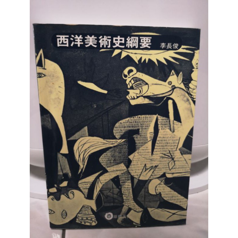 西洋美術史綱要美術書二手書 蝦皮購物
