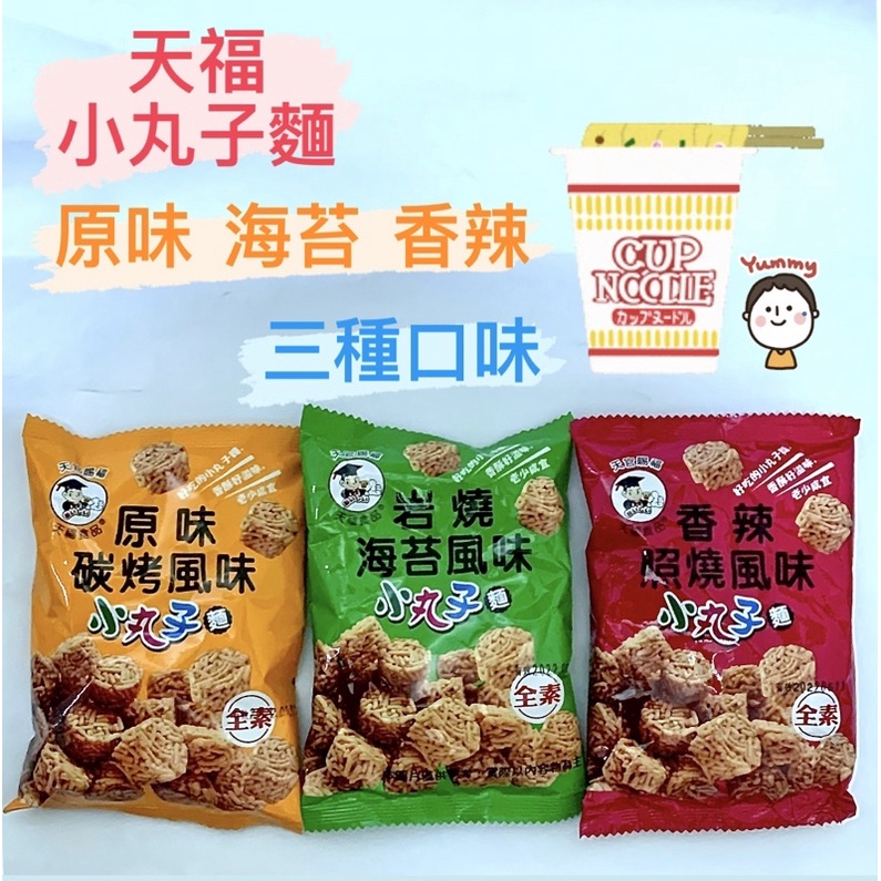 全素 天福食品 小丸子麵 香辣照燒風味 岩燒海苔風味 原味碳烤風味 丸子麵 脆麵 零食 餅乾 碳烤 海苔 照燒 脆薯