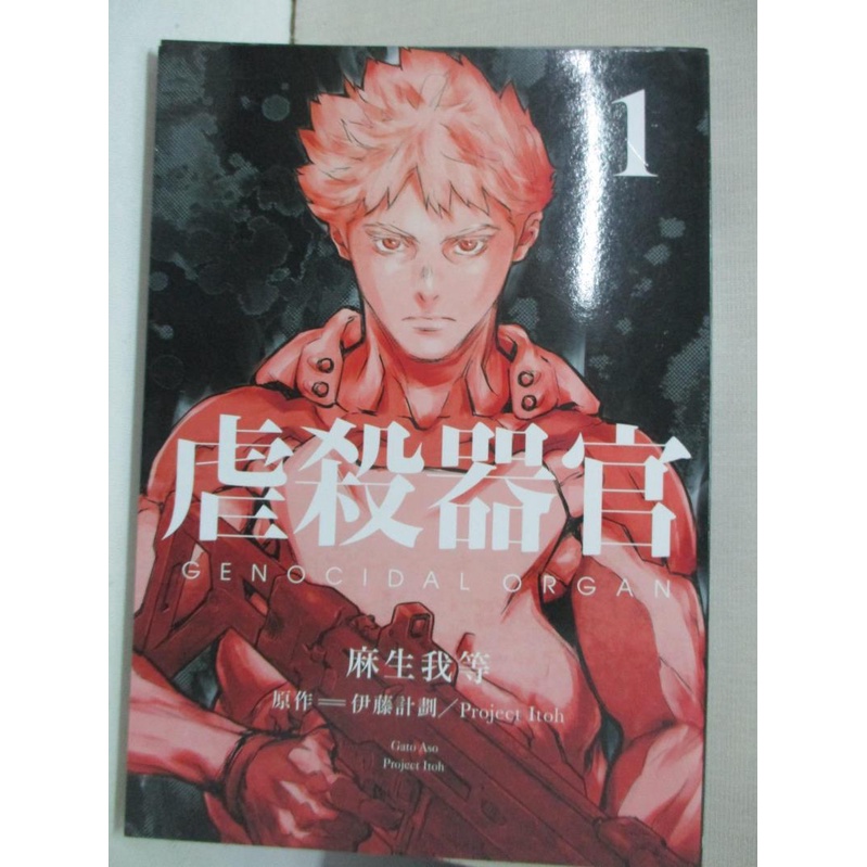 虐殺器官1 麻生我等 伊藤計劃project Itoh 吊木光 書寶二手書t5 漫畫書 Ad2 蝦皮購物