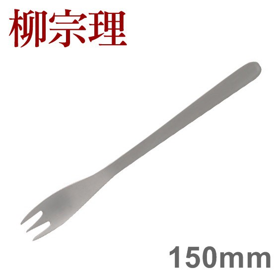 柳宗理 不鏽鋼系列 蛋糕叉 150mm No.20 [ 偶拾小巷 ] 日本製