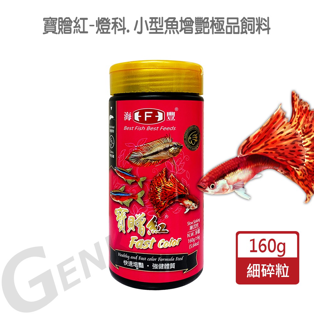 海豐飼料 寶贈紅 燈科 小型魚增艷極品飼料細碎粒160g 可迅速增豔熱帶魚之體色 適合燈科魚 孔雀魚 一般小型魚