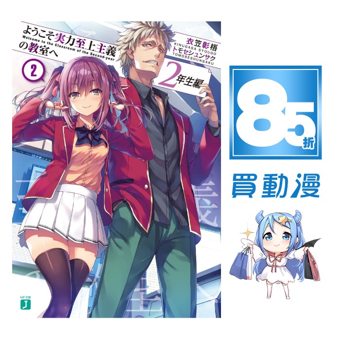 角川輕小說85折 歡迎來到實力至上主義的教室 01 11 5 2年級篇 1 2 中文版7月預購贈書套 蝦皮購物