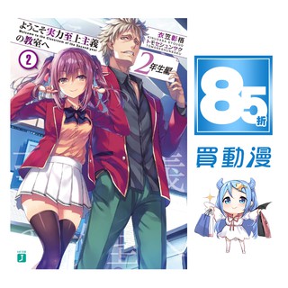 歡迎來到實力至上主義的教室 第1 11 5集 2年級篇 第1集 衣笠彰梧 連載中 角川小說 諾貝爾網路商城 蝦皮購物