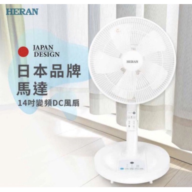 全新現貨 禾聯【HDF-14CH010】14吋DC變頻遙控風扇立扇電風扇