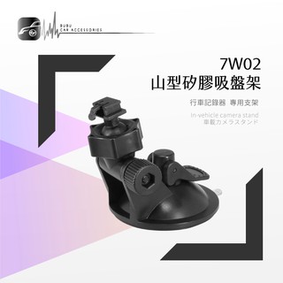 7W02【山型-矽膠吸盤架】短軸 行車記錄器支架 適用於 速霸CR1000 CVR-300H夜拍王 moin D2