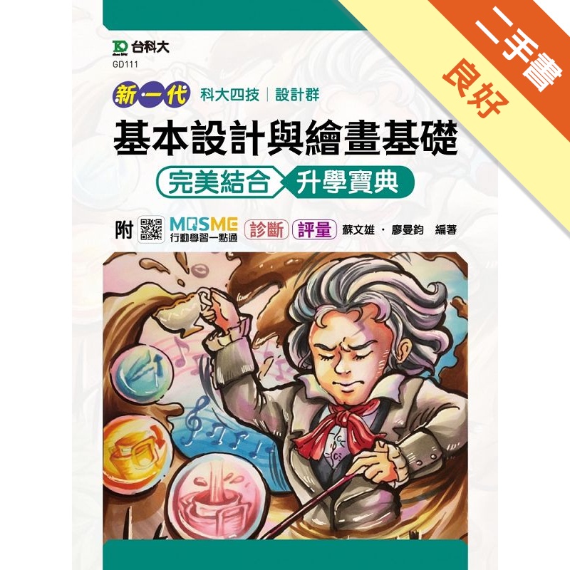 新一代 科大四技設計群基本設計與繪畫基礎 完美結合升學寶典 - 最新版 - 附MOSME行動學習一點通：診斷 ‧ 評量