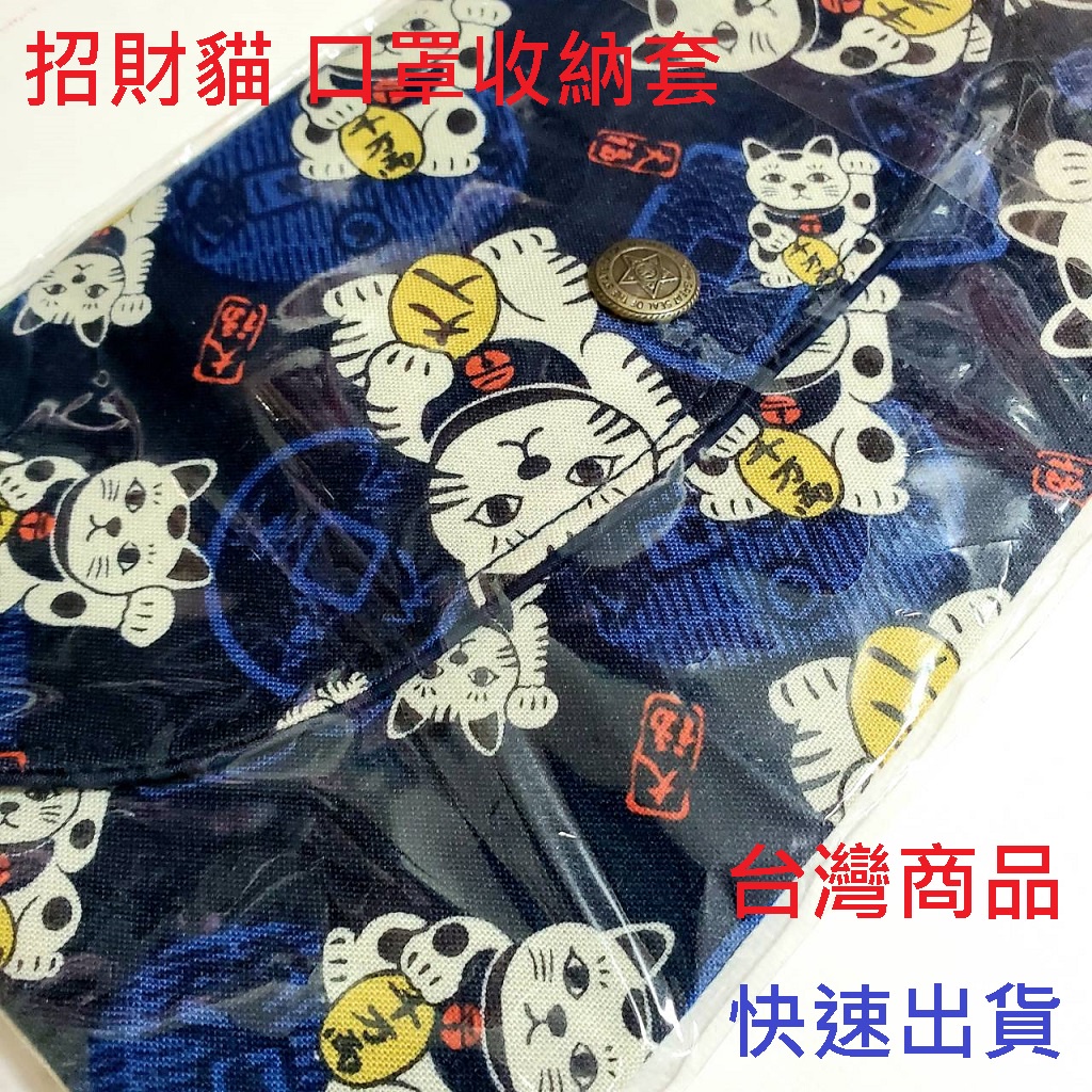 台灣現貨 口罩收納套 招財貓 貓大人 布的 雙面同花色 深藍色 ((快速到貨))