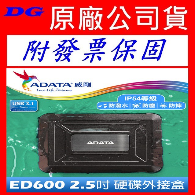 威剛 AData 硬碟外接盒 ED600 2.5吋 SATA SSD 防水防震 軍規防震 外接硬碟盒