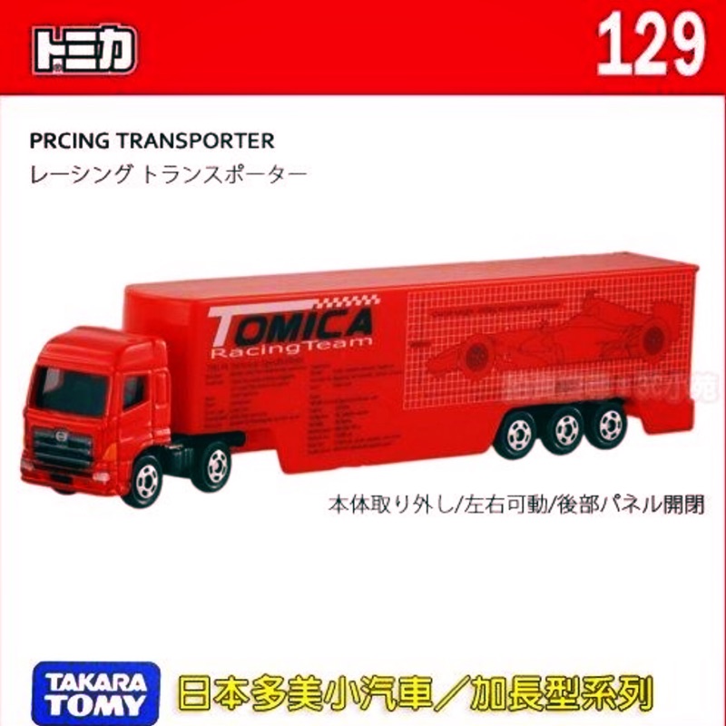 TOMICA超長型小汽車 TOMICA紅色貨車/賽事運輸貨櫃車NO.129 TOMY TOMICA 多美 絕版