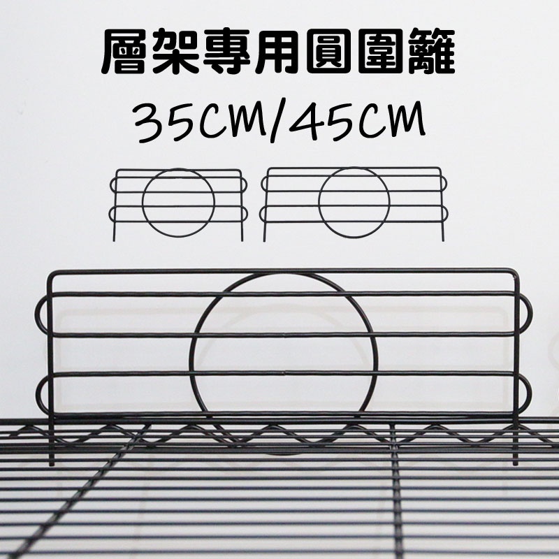 【品樂生活】配件類 層架專用電鍍/烤漆圓圍籬35CM/45CM-1入(兩款可選)