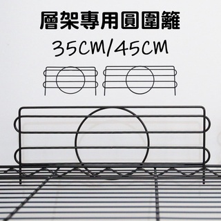 【品樂生活】配件類 層架專用電鍍/烤漆圓圍籬35CM/45CM-1入(兩款可選)