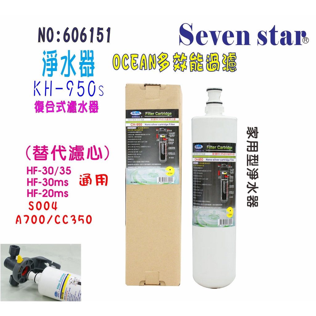 3MS004 濾頭共用KH-950S濾心組     淨水器 製冰機濾 水器 貨號 606151  Seven star