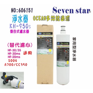 3MS004 濾頭共用KH-950S濾心組  淨水器 製冰機濾 水器 貨號 606151 Seven star