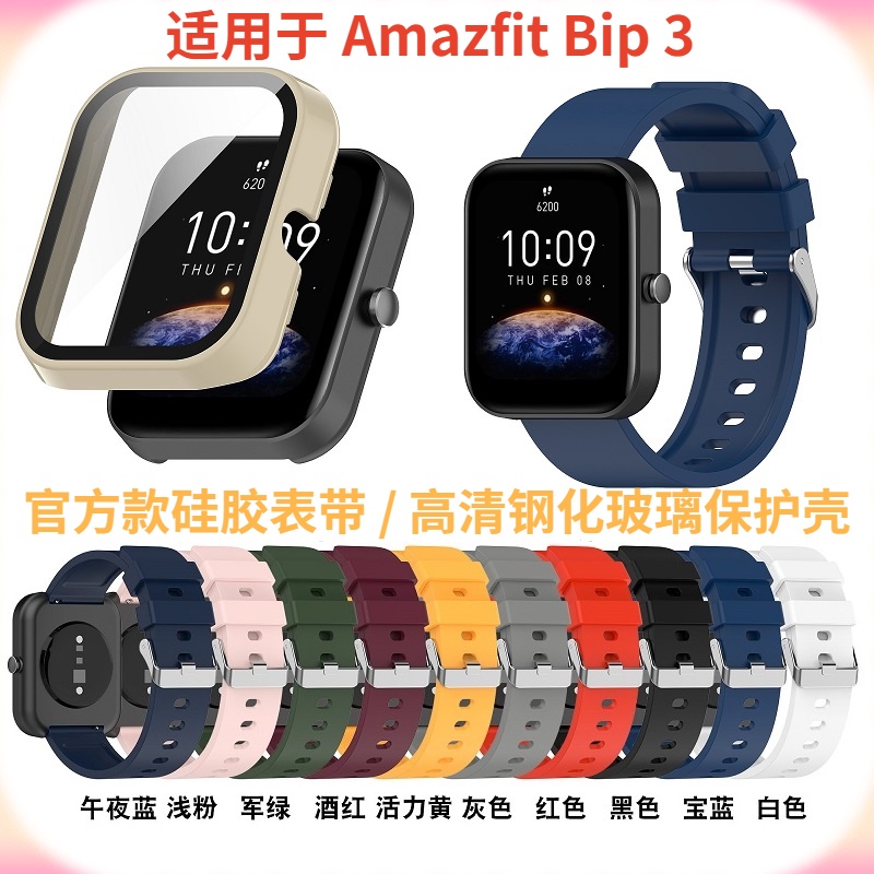 Amazfit Bip 3 Pro 矽膠錶帶 amazfit bip 3 保護殼 钢化玻璃保護殼 華米手錶Bip3