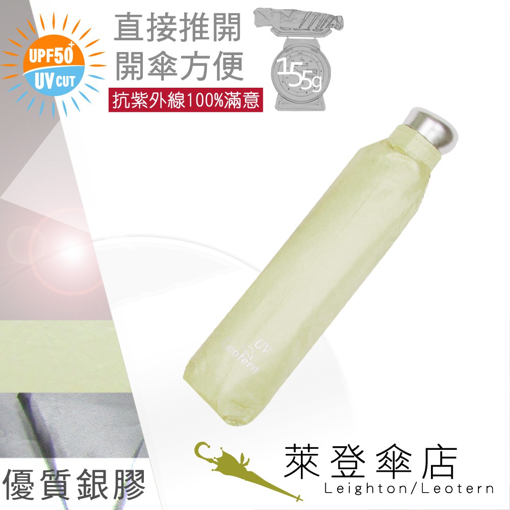 【萊登傘】雨傘 UPF50+ 易開輕傘 陽傘 抗UV 防曬 輕傘 銀膠 蘋果綠
