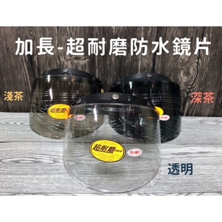 安全帽鏡片 加長耐磨 抗UV 防水鏡片