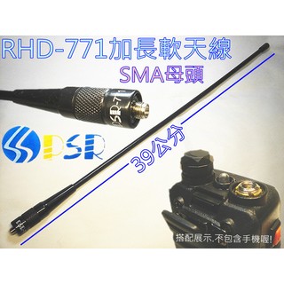 (含發票)PSR RHD-771加長軟天線 (SMA母頭) 39公分. 賣場另有SMA公接頭