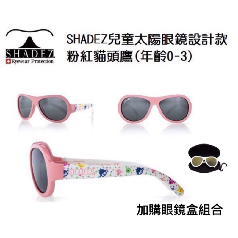瑞士🇨🇭SHADEZ兒童太陽眼鏡設計款-粉紅貓頭鷹（0-3歲）加購眼鏡盒 組合價 小朋友太陽眼鏡