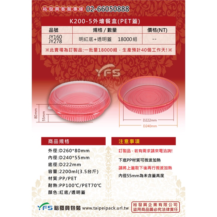 【裕發興包裝】K200-5外燴餐盒(紅)(PET蓋)(2200ml)(3.5台斤) (魚翅羹/佛跳牆/大閘蟹/油飯)