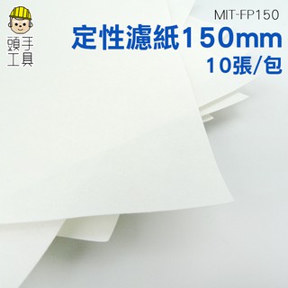 頭手工具 定性濾紙 定量濾紙 9/11/12.5/15cm 中速實驗室濾紙 化學分析濾紙 實驗耗材 過濾紙 FP150