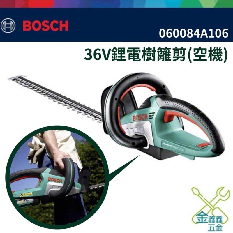 金金鑫五金 正品 BOSCH 博世 36V 鋰電籬笆剪 AHCUT36 園藝系列 單主機 充電籬笆機 台灣原廠公司貨