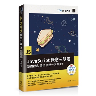 JavaScript概念三明治：基礎觀念、語法原理一次帶走！（iT邦幫忙鐵人賽系列書）