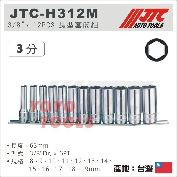 【YOYO汽車工具】 JTC H312M 3/8"x12PCS 長型 套筒組 3分 6角 長套筒 長白 套筒 8 10