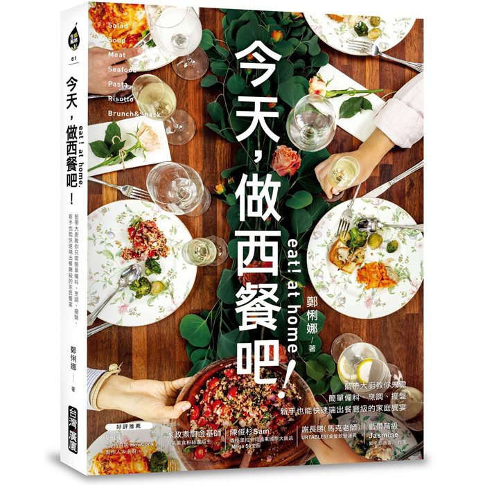 【雲雀書窖】《Eat！at home今天，做西餐吧！》｜鄭悧娜｜台灣廣廈｜二手書（LL1406Box3）