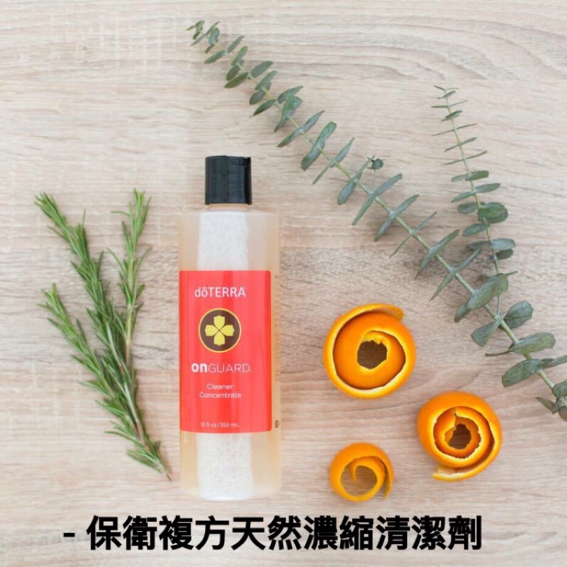 保衛複方天然濃縮清潔劑 🔸現貨+預購🔹Doterra 美商多特瑞 大地的禮物