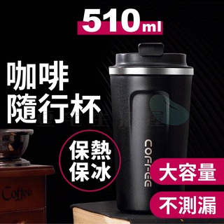 [臺灣現貨 限時特價]咖啡隨行杯 咖啡杯隨行杯 咖啡保溫杯 咖啡杯 保溫咖啡杯 手提咖啡杯 不鏽鋼咖啡杯