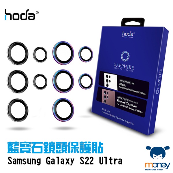 hoda【Samsung Galaxy S22 Ultra】藍寶石鏡頭保護貼 (銀黑雙色款/燒鈦)