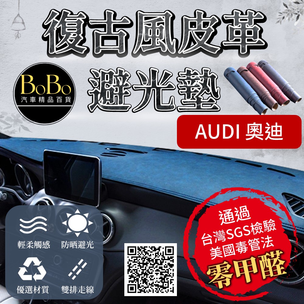 【Audi 奧迪】復古風皮革避光墊 A1 A3 A4 A5 A6 A7 A8 Q2 Q3 Q5 Q7 避光墊 防曬 隔熱