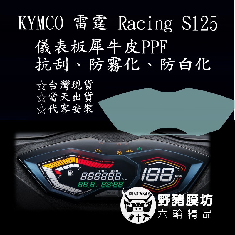 [野豬膜坊]KYMCO 雷霆 Racing S125 儀表板貼 透明-犀牛皮抗刮保護膜　TPU　包膜　貼膜　亮面