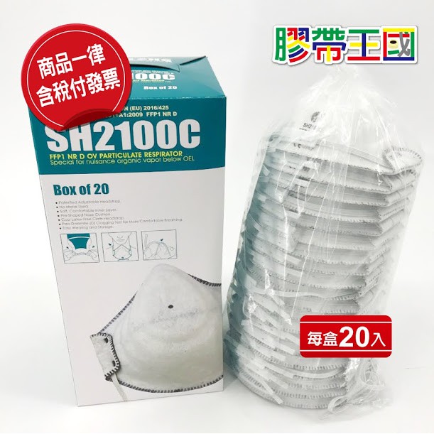 [膠帶王國]活性碳(罩A)微過濾口罩 1盒20個 SH2100C FFP1 NR D N95~含稅附發票~