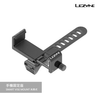 【LEZYNE】 手機固定座/SMART VISE MOUNT 夾具式