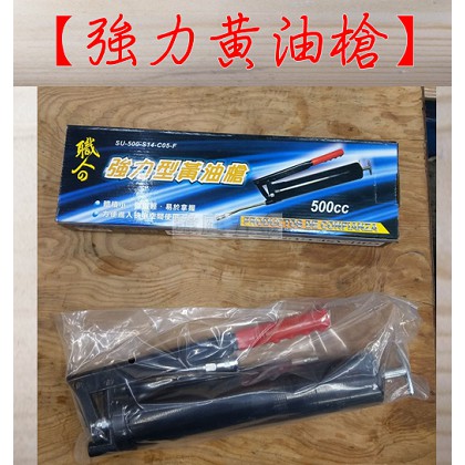 " 瑋庭五金 "【職人 強力型黃油槍 500 cc 】牛油槍 附 軟管 / 硬管 手動加壓黃油槍 打油槍 機械潤滑 保養