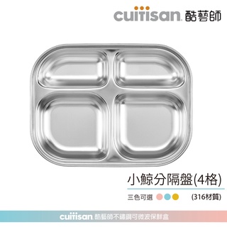 Cuitisan 酷藝師 酷夢系列 小鯨四格餐盤(約750ml) 316可微波不鏽鋼 兒童餐具