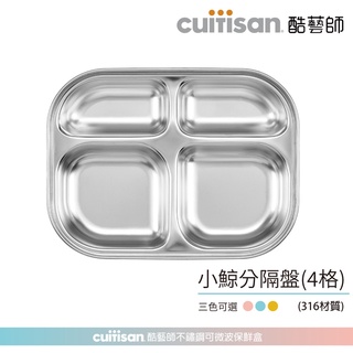Cuitisan 酷藝師 酷夢系列 小鯨四格餐盤(約500ml) 316可微波不鏽鋼 兒童餐具