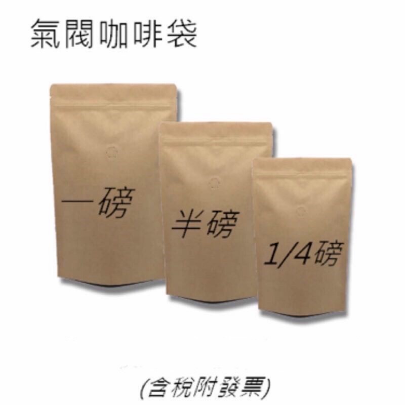(一份10入)咖啡色牛皮紙鍍鋁氣閥自立自封咖啡袋 免封口機 我最便宜