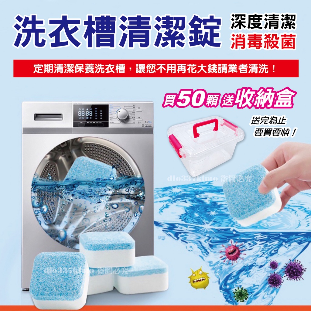 《台灣現貨 滿五十顆送收納盒》洗衣槽清洗劑 洗衣槽清潔錠 洗衣槽清潔劑 洗衣機清潔錠 洗衣槽 清潔劑 泡騰片 清潔錠