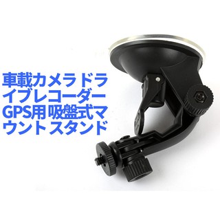 行車紀錄器導航用吸盤式支架 適用行車紀錄器 數位相機 DV 萬用吸盤支架 可調整拍攝角度和方向– 大