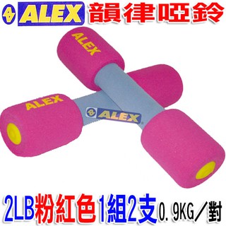 106生活購物網 ALEX德國護具專業第一品牌韻律啞鈴 2LB粉紅色1組2支 給你完美曲線